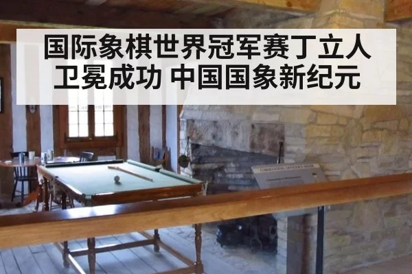 国际象棋世界冠军赛丁立人卫冕成功 中国国象新纪元 - hth