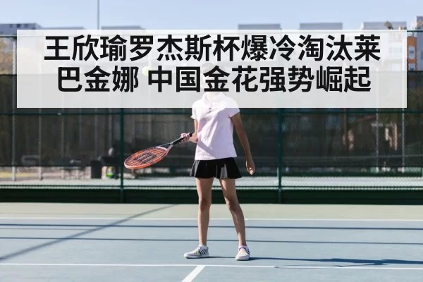Wang Xinyu tennis match