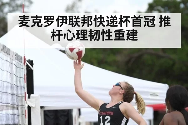 麦克罗伊联邦快递杯首冠 推杆心理韧性重建 | hth