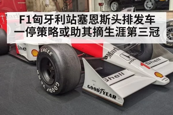 F1匈牙利站塞恩斯头排发车 一停策略或助其摘生涯第三冠 | hth