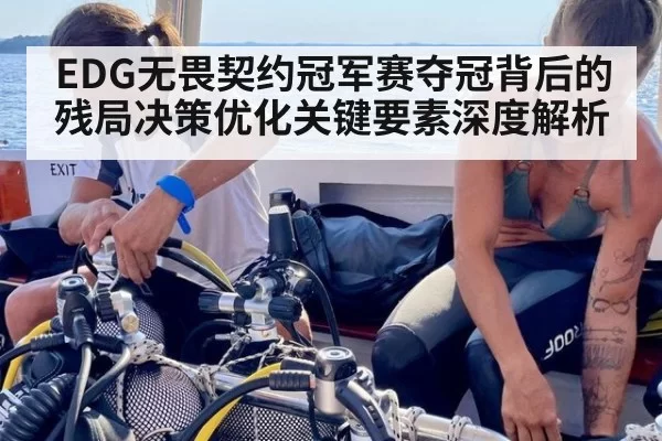 EDG无畏契约冠军赛夺冠背后的残局决策优化关键要素深度解析