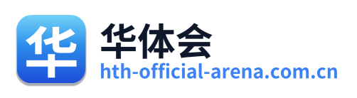 华体会
